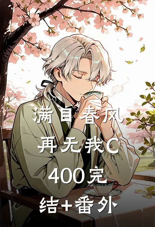 满目春风再无我C400完结+番外