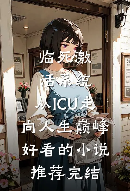 临死激活系统，从ICU走向人生巅峰好看的小说推荐完结