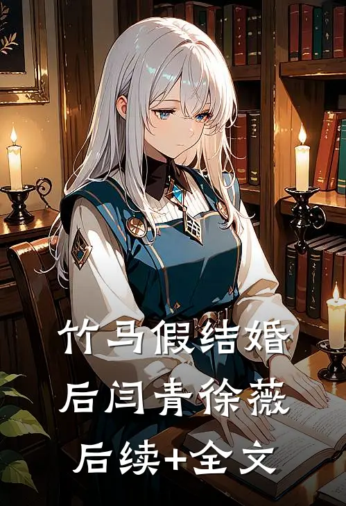 竹马假结婚后闫青徐薇后续+全文