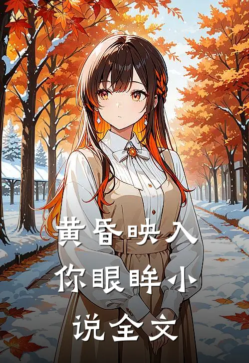 黄昏映入你眼眸小说全文