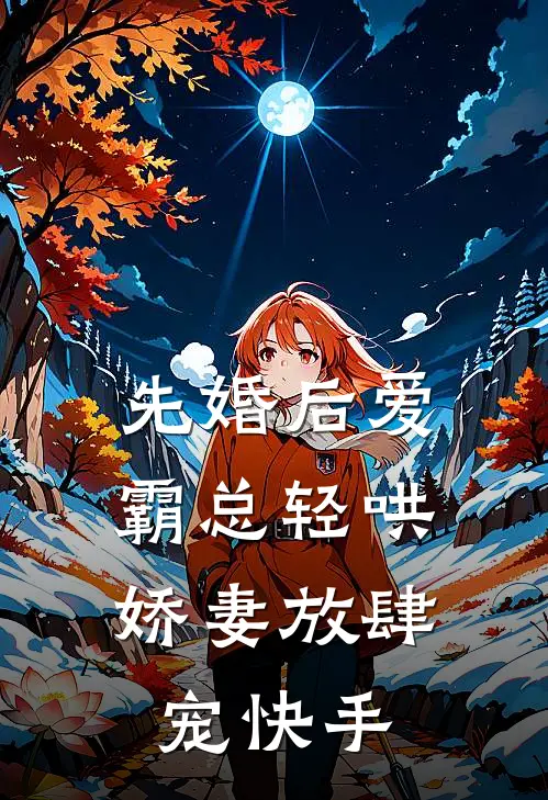 先婚后爱：霸总轻哄娇妻放肆宠快手