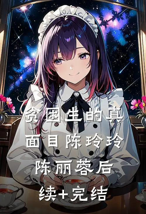 贫困生的真面目陈玲玲陈丽蓉后续+完结