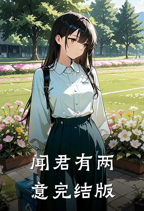 闻君有两意完结版