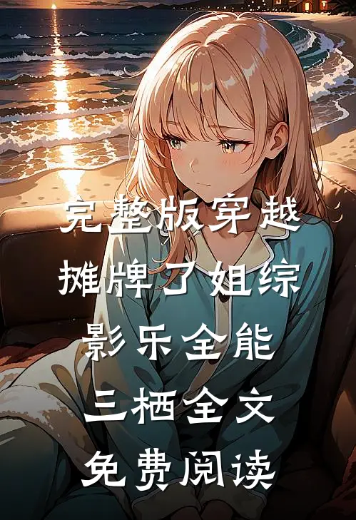 完整版穿越摊牌了姐综影乐全能三栖全文免费阅读