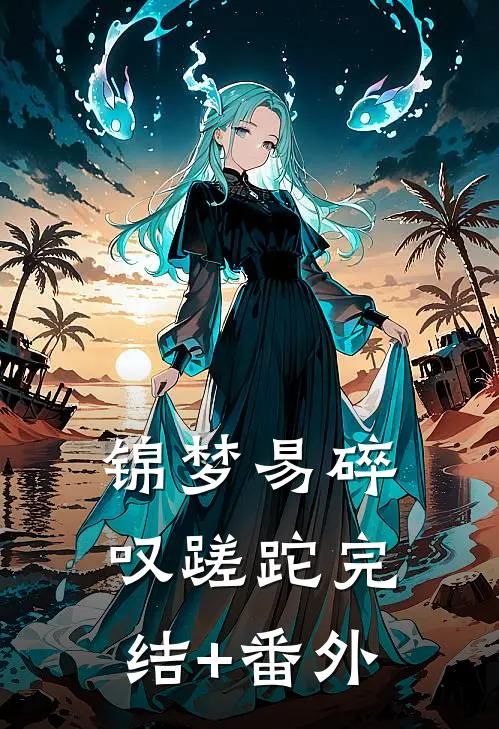 锦梦易碎叹蹉跎完结+番外