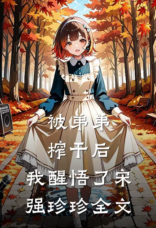 被弟弟榨干后，我醒悟了宋强珍珍全文