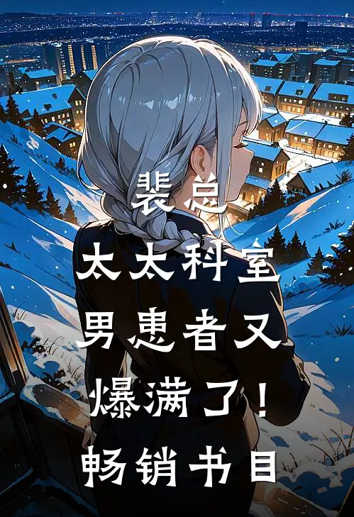 裴总，太太科室男患者又爆满了！畅销书目