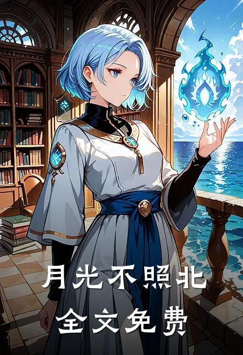 月光不照北全文免费