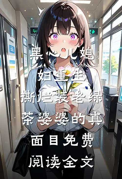 黑心儿媳妇重生，撕烂装老绿茶婆婆的真面目免费阅读全文