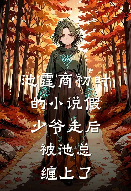 池霆商初时的小说假少爷走后，被池总缠上了
