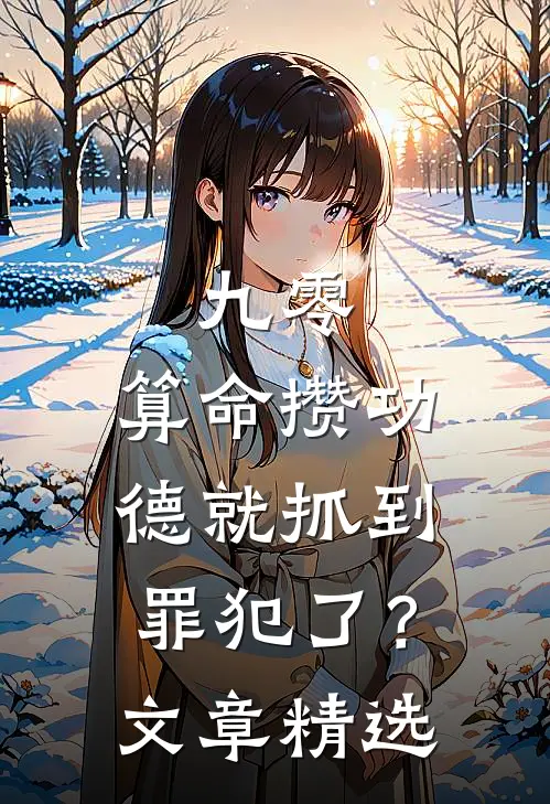九零：算命攒功德就抓到罪犯了？文章精选