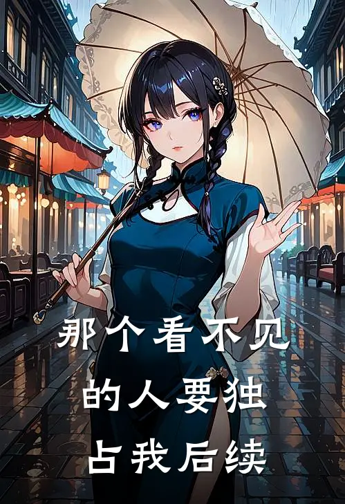 那个看不见的人要独占我后续