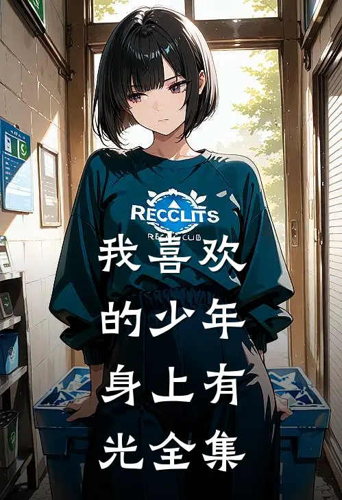 我喜欢的少年，身上有光 全集