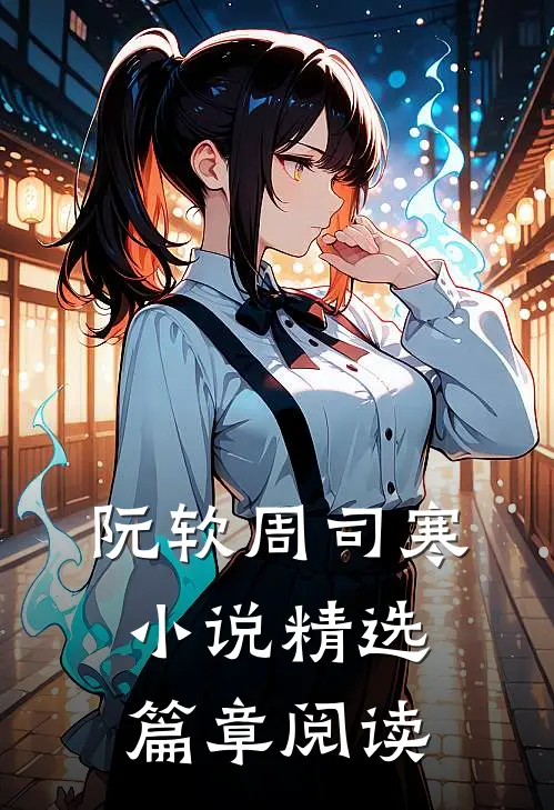 阮软周司寒小说精选篇章阅读