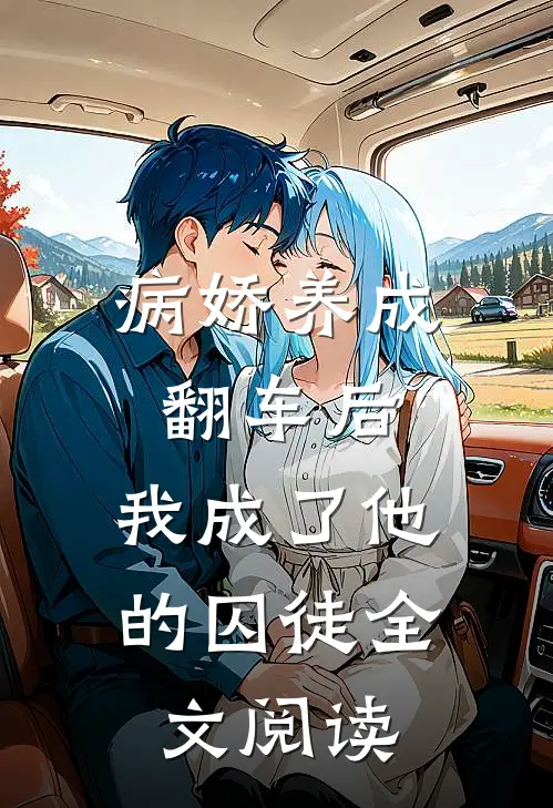 病娇养成翻车后,我成了他的囚徒全文阅读