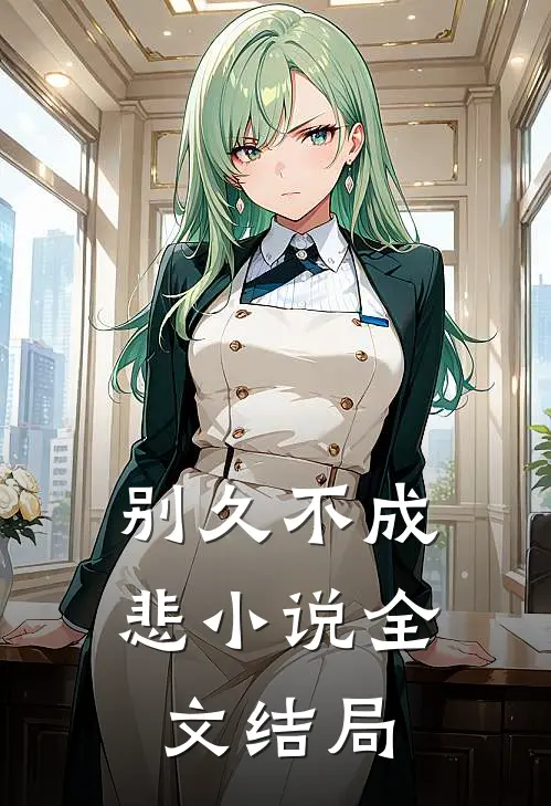别久不成悲小说全文结局
