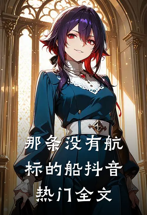 那条没有航标的船抖音热门全文