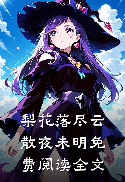 梨花落尽云散夜未明免费阅读全文