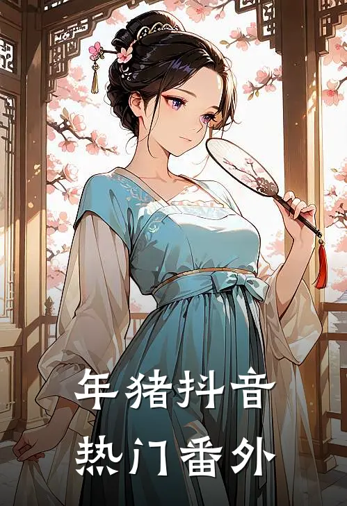 年猪抖音热门 番外