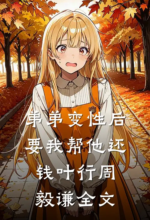 弟弟变性后要我帮他还钱叶行周毅谦全文