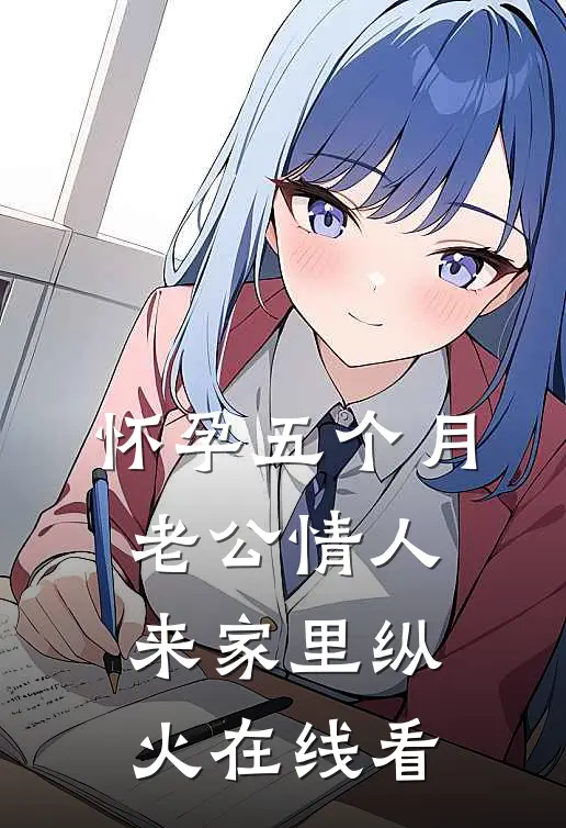 怀孕五个月，老公情人来家里纵火在线看