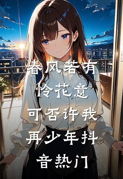 春风若有怜花意，可否许我再少年抖音热门