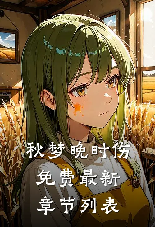 秋梦晚时伤免费最新章节列表
