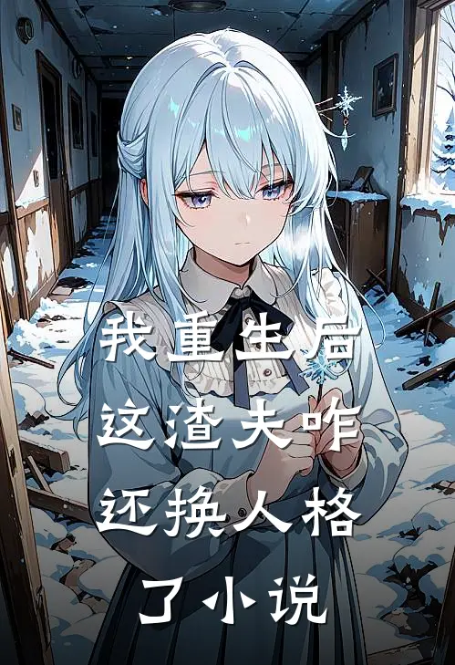 我重生后，这渣夫咋还换人格了小说