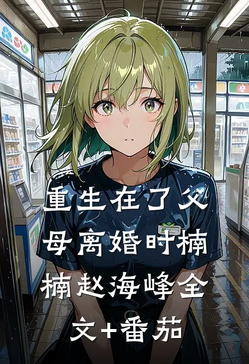 重生在了父母离婚时楠楠赵海峰全文+番茄