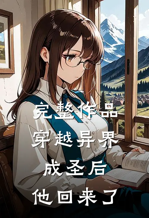 完整作品穿越异界成圣后，他回来了