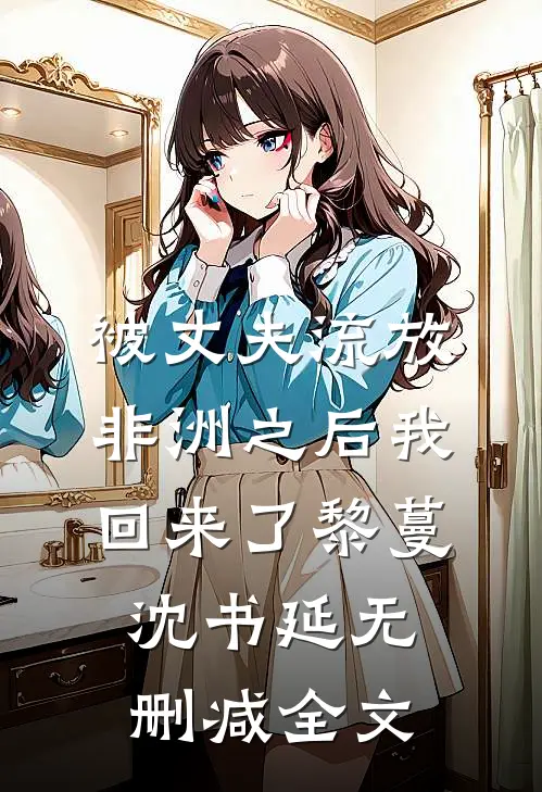 被丈夫流放非洲之后我回来了黎蔓沈书延无删减全文