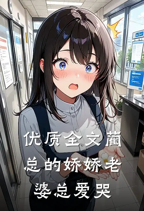优质全文蔺总的娇娇老婆总爱哭