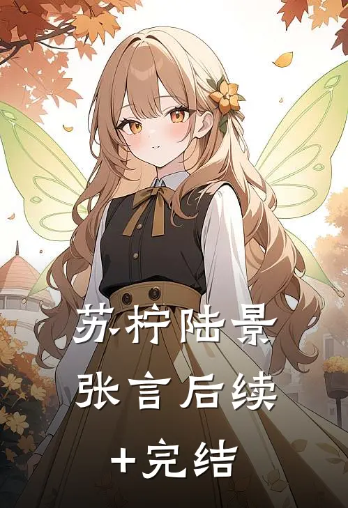 苏柠陆景张言后续+完结