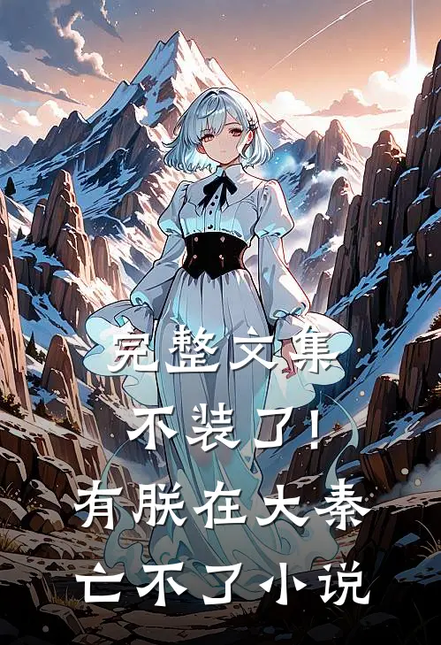 完整文集不装了!有朕在,大秦亡不了小说