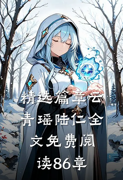 精选篇章云青瑶陆仁全文免费阅读 86章