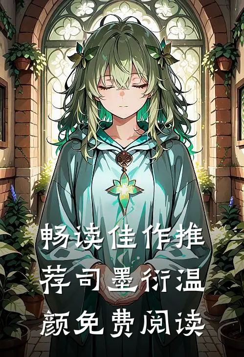 畅读佳作推荐司墨衍温颜免费阅读
