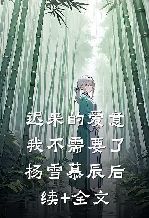 迟来的爱意，我不需要了杨雪慕辰后续+全文