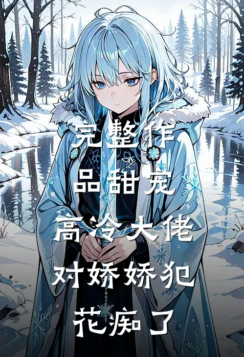 完整作品甜宠：高冷大佬对娇娇犯花痴了