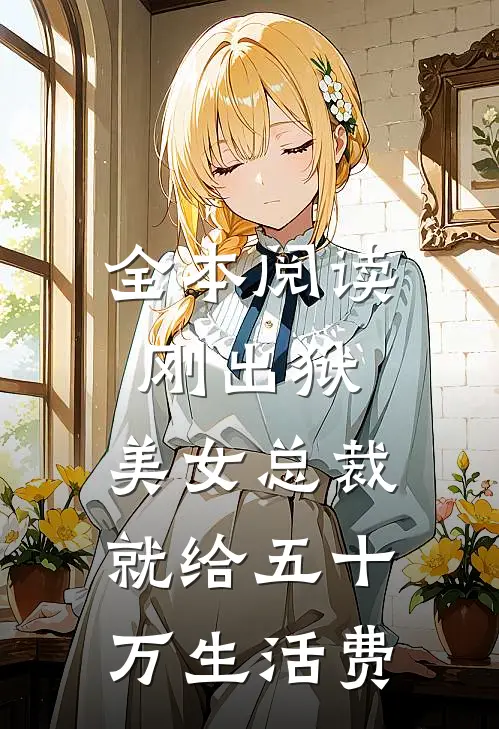 全本阅读刚出狱，美女总裁就给五十万生活费