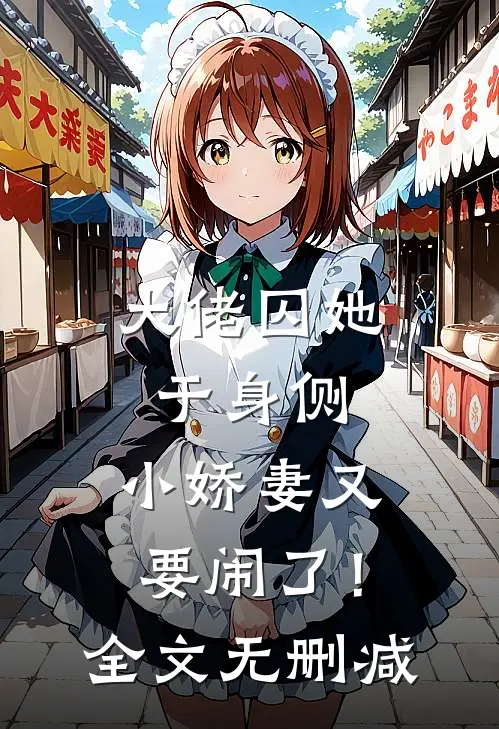 大佬囚她于身侧，小娇妻又要闹了！全文无删减