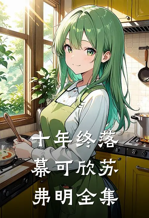 十年终落幕可欣苏弗明 全集