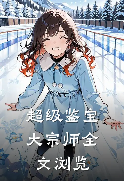 超级鉴宝大宗师全文浏览