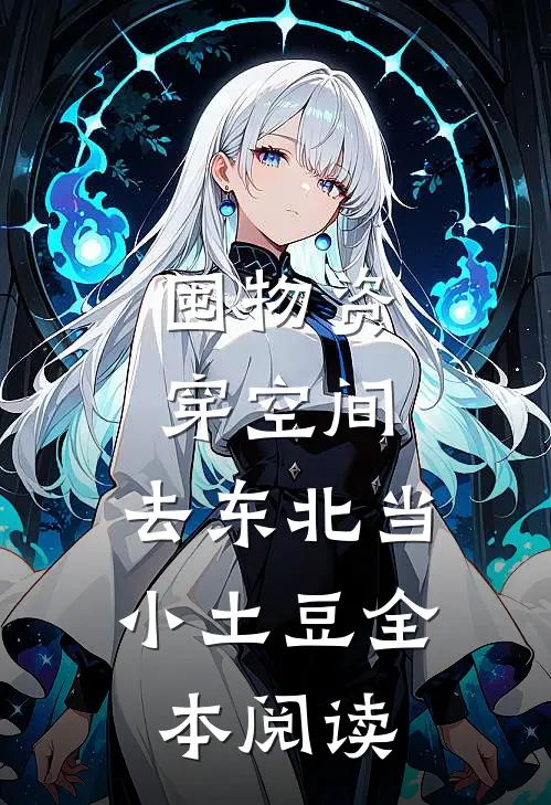 囤物资穿空间，去东北当小土豆全本阅读