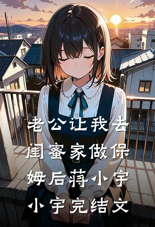 老公让我去闺蜜家做保姆后蒋小宇小宇完结文