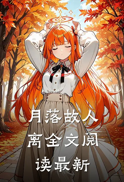 月落故人离全文阅读最新