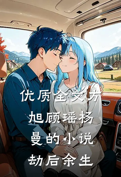 优质全文方旭顾瑶杨曼的小说劫后余生