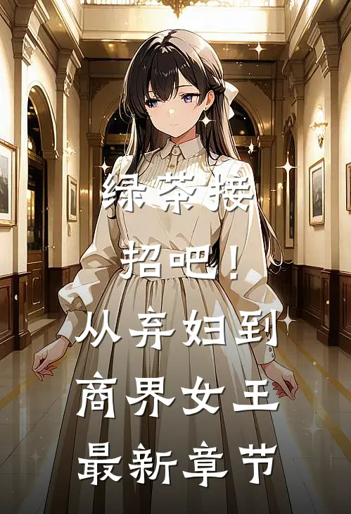 绿茶接招吧！从弃妇到商界女王最新章节