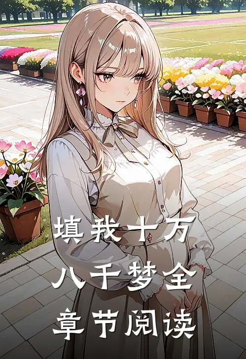 填我十万八千梦全章节阅读