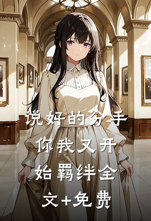 说好的分手，你我又开始羁绊全文+免费