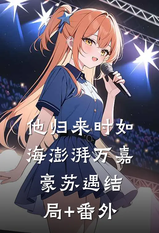 他归来时如海澎湃万嘉豪苏遇结局+番外